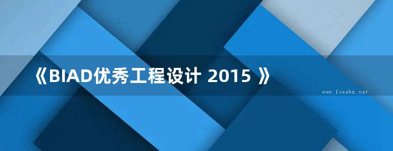 《BIAD优秀工程设计 2015 》北京市建筑设计研究院有限公司 主编 2016年版